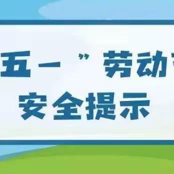 漯河市外语中学五一假期安全提醒