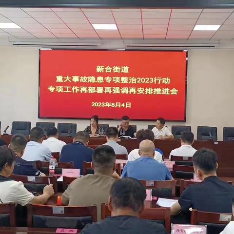 国际港务区安委办参加新合街办重大事故隐患专项 整治2023行动专项工作再部署再强调再安排推进会