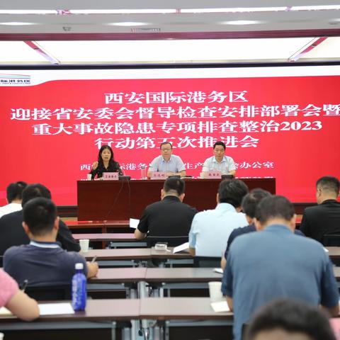 西安国际港务区召开迎接省安委会督导检查安排部署暨重大事故隐患专项排查整治2023第五次推进会