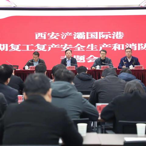 如履薄冰时刻绷紧安全生产之弦 防微杜渐全面筑牢安全发展防线——浐灞国际港（港务片区）营造高质量发展安全稳定环境