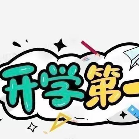 开学第一课，开启新学期﻿——乌江小学“开学第一课”主题教育活动