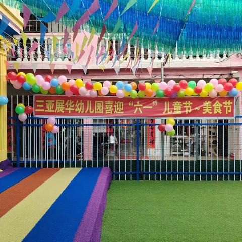三亚展华幼儿园喜迎“六一”儿童节～美食节！