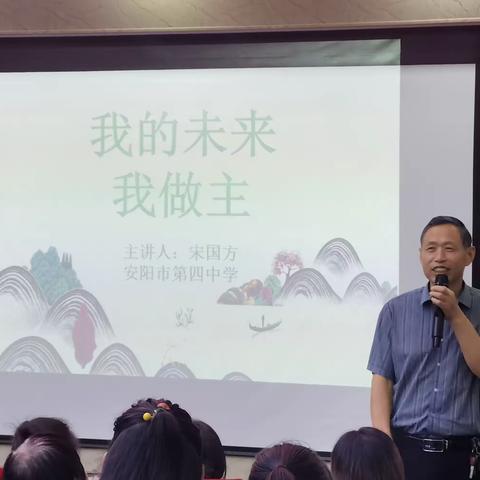 安阳市第四中学中华路校区家庭教育讲座---我的未来我做主