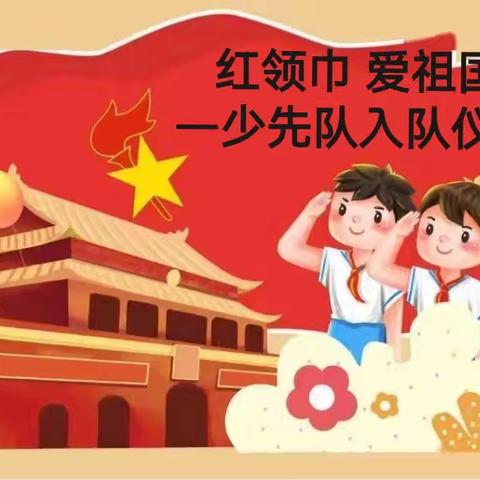 红领巾 爱祖国 —少先队入队仪式 滩歌镇董家坪小学