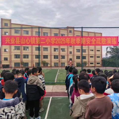 以练筑防，安全启航——兴业县山心镇第二小学安全疏散演练：一场“实战化”演练，为成长系紧安全绳