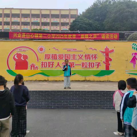 声暖晨曦 诵润童心—— 兴业县山心镇第二小学 2025 年秋季期 “晨曦之声” 第十七周诵读活动