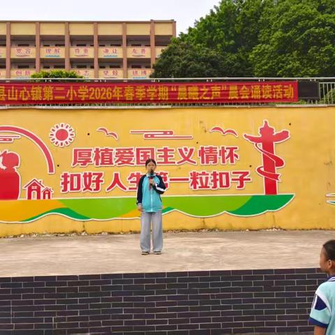 晨曦诵经典 书香润校园——兴业县山心镇第二小学2026春“晨曦之声”第六期活动纪实
