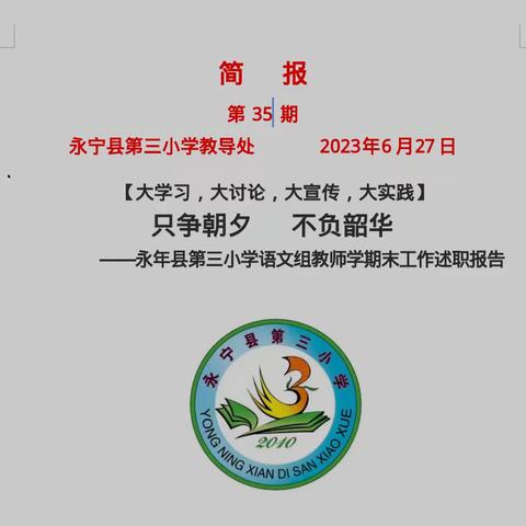 只争朝夕   不负韶华---永宁县第三小学语文组教师学期末工作述职报告