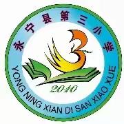 家校共育 悦见成长    永宁县第三小学三年级家长会