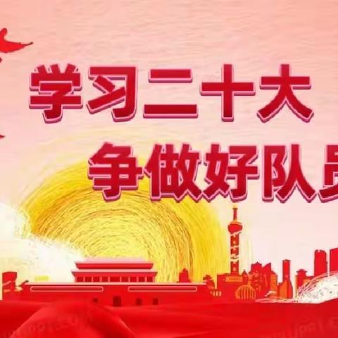 学习二十大，争做好队员——伊通镇满族第二小学校班队会竞赛活动