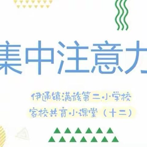 【心理护航】集中注意力——伊通镇满族第二小学校家校共育小课堂（十二）学生篇