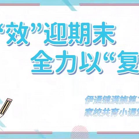 【心理护航】“效”迎期末 全力以“复”——伊通镇满族第二小学校家校共育小课堂（十六）