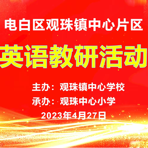 教以共进，研以致远   --记观珠镇中心片区小学英语教研活动