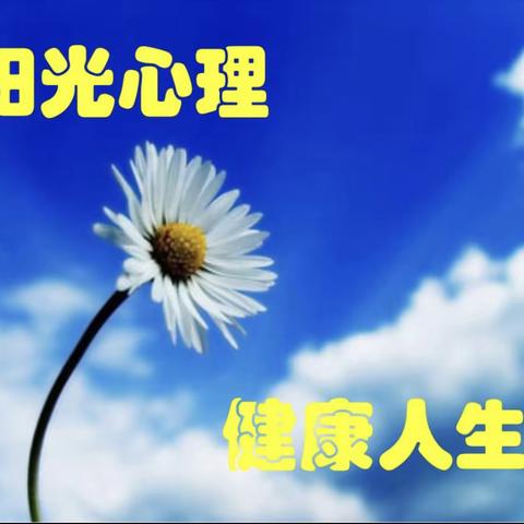 阳光心理  健康成长——李岗小学心理健康教育专项系列活动