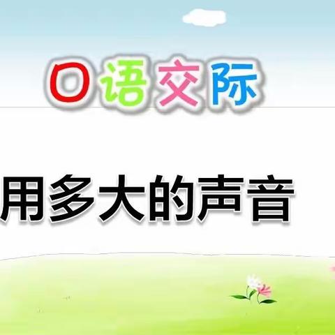 “双减”课堂：韩了墙小学一年级口语交际活动