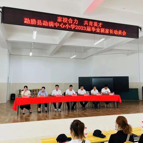 家校合力 共育英才——勐腊县勐满中心小学召开2023届毕业班家长动员会