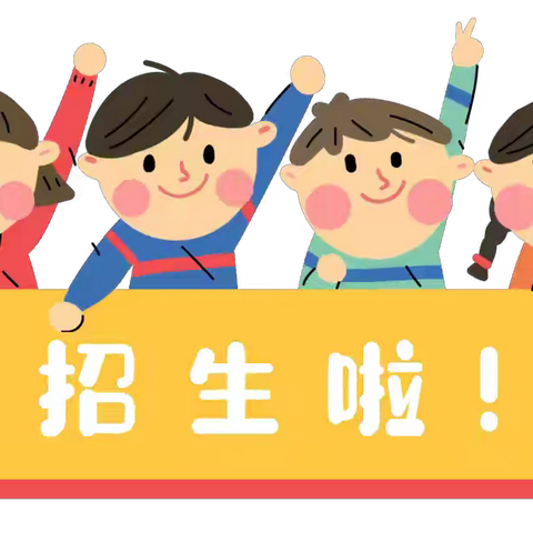 经开区第八分园–港城幼儿园2025年春季招生开始啦，欢迎小朋友们加入……