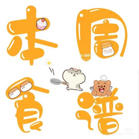 经开区八分园——港城幼儿园食谱美篇