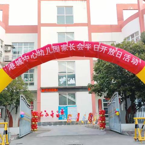 经开区第八分园——港城幼儿园“家长会半日开放活动”美篇