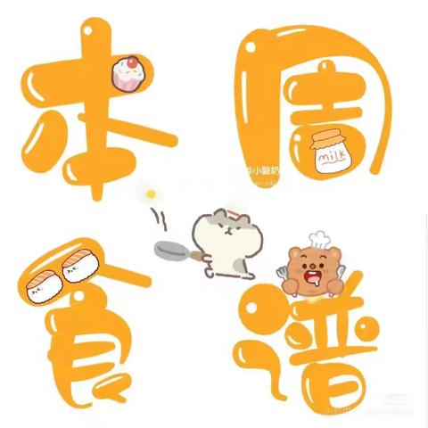 经开区八分园——港城幼儿园食谱美篇