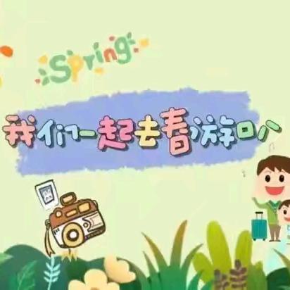 经开区第八分园——港城幼儿园春游美篇