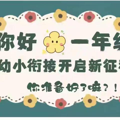 “走进小学，幼见成长” ——港城幼儿园走进小学活动