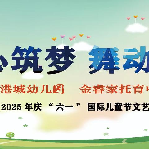 “童心筑梦 舞动童年”——港城幼儿园2025年六一国际儿童节文艺汇演美篇