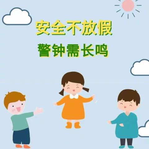 枫丹白露幼儿园寒假期间幼儿安全教育温馨提示