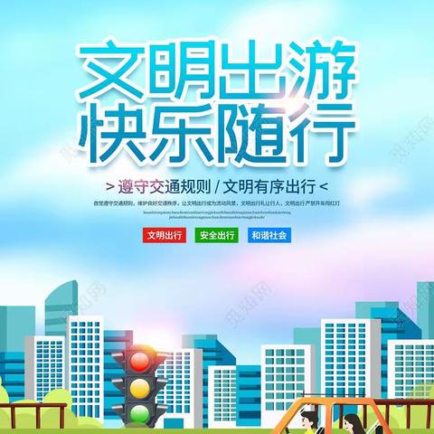 千山风景区招商文旅局发布“五一”假期出游提醒