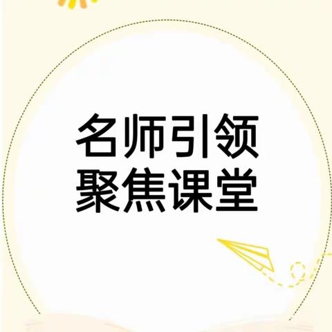 名师引领 聚焦课堂——赣州市紫荆路小学名师课堂研讨暨城乡义务教育共同体英语教研活动