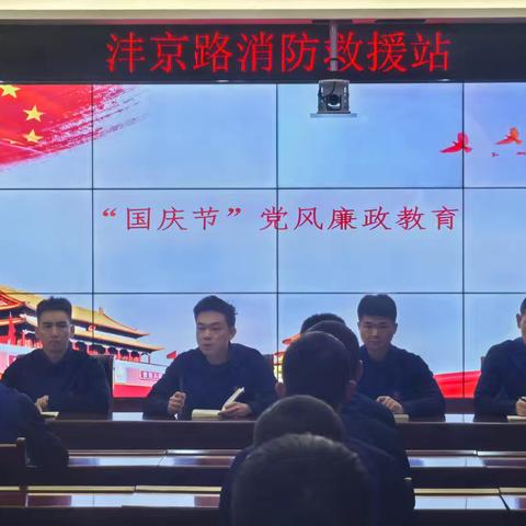 沣京路消防救援站组织召开“国庆节”党风廉政建设暨警示教育会