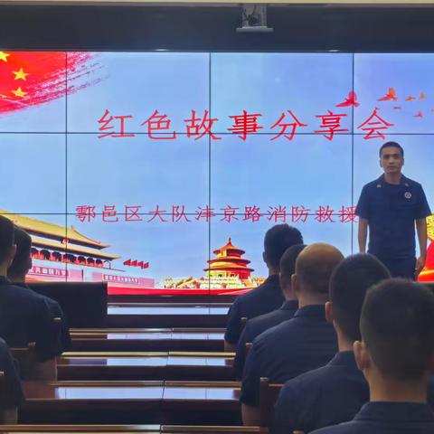 读红色经典，说红色故事——沣京路消防救援站开展“红色故事”分享会