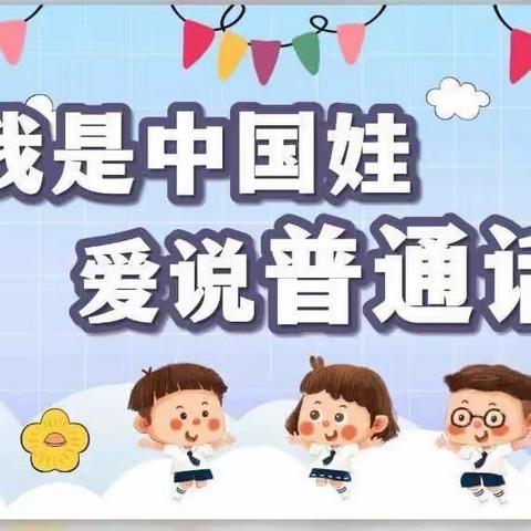 推广普通话 奋进新征程—黄圩镇第二幼儿园普通话推广倡议书