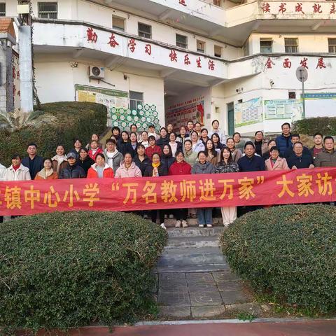 【家访有爱，共助成长】——庆丰镇中心小学2024年秋季期“万名教师进万家大家访”活动