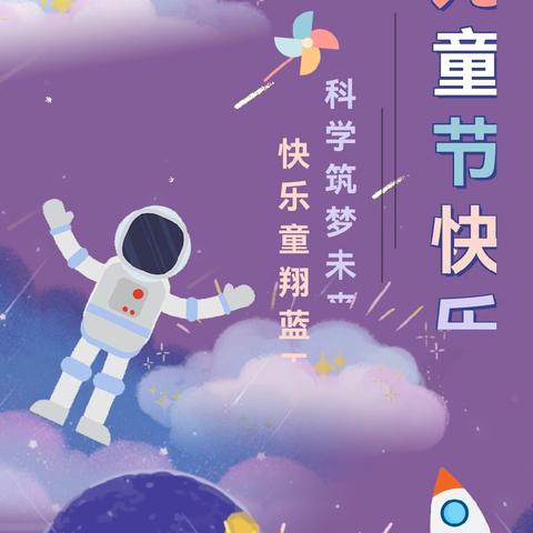 筑梦航天，快乐童享——丹东市第八幼儿园“航空科普”六一系列活动