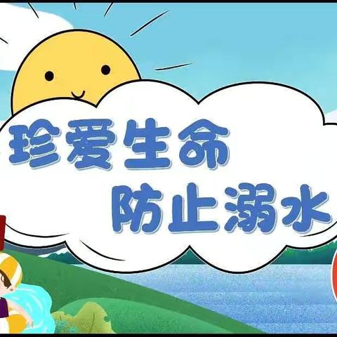 大华镇中心幼儿园防溺水安全教育