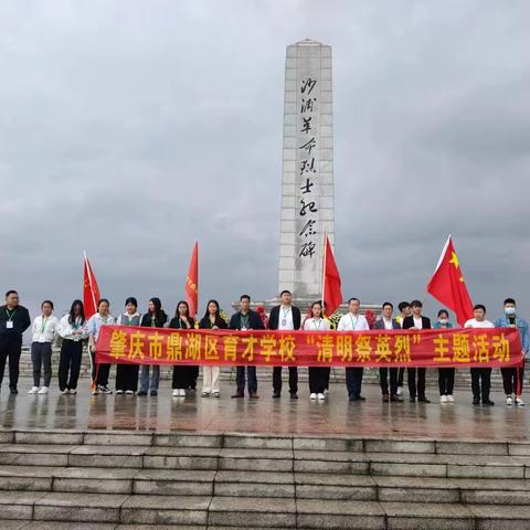 清明祭先烈   哀思慰忠魂——肇庆市鼎湖区育才学校“清明祭英烈”主题活动