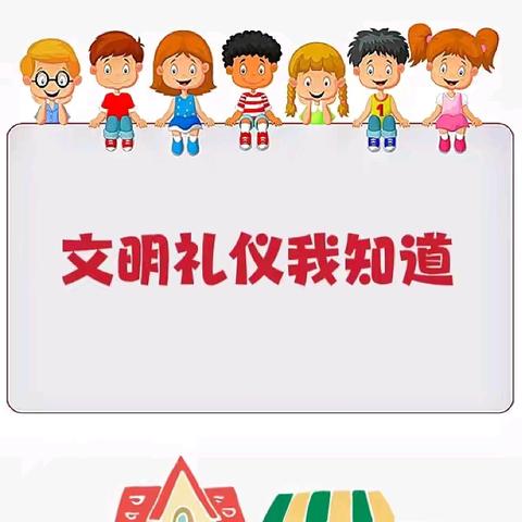 “文明礼仪，我最棒”——爱上博昱幼儿园大一班