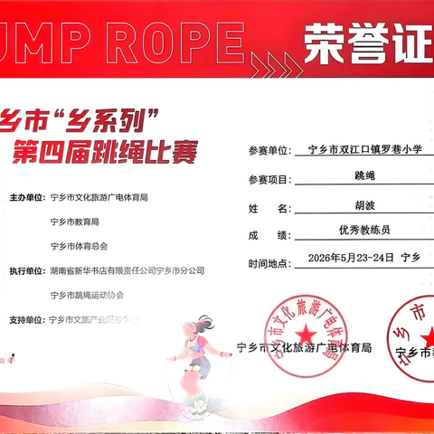 跃动强体魄  绳韵润童心 ‍——2026年罗巷小学跳绳竞赛喜报