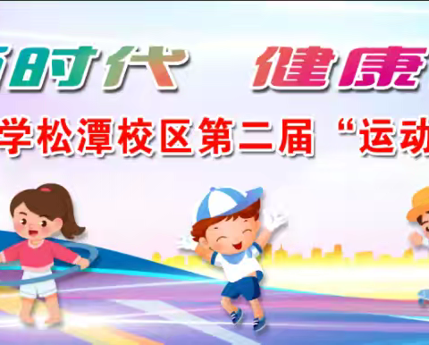 逐梦新时代 健康向未来 ——坂中中心小学松潭校区第二届“运动嘉年华”’阳光体育节