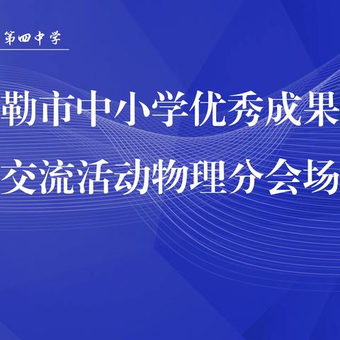 “促进教师专业发展，关注学生全面发展”库尔勒市中小学优秀成果展示交流活动物理教研活动