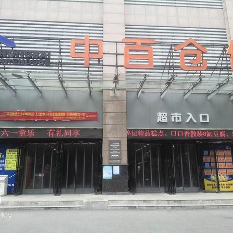 襄十区域谷城店端午节节前门店安全自查