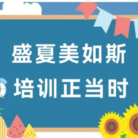 2024年鹰潭市逸夫小学体艺组暑期培训总结——共同学习  共同进步