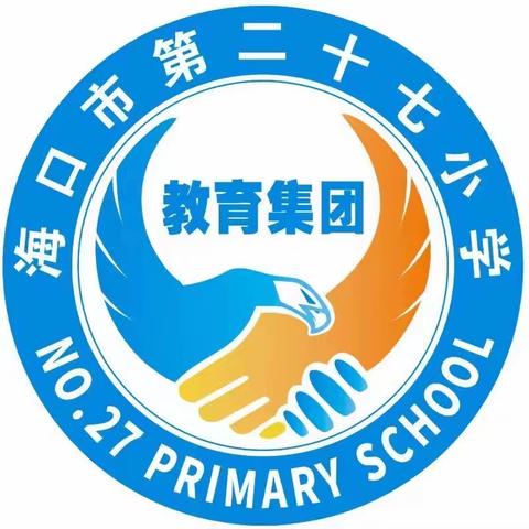 启航教学|海口市第二十七小学教育集团总校2024年春季教学部门第六周工作足迹播报