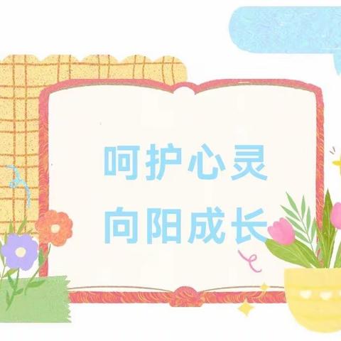 呵护心灵，向阳成长——2024年海口市第二十七小学5.25心理健康月活动之家长“心”课堂