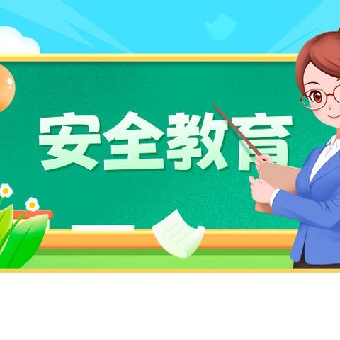 学校周末安全教育