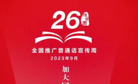 推广普通话 奋进新征程——保德县第十小学举办推普周主题升旗仪式