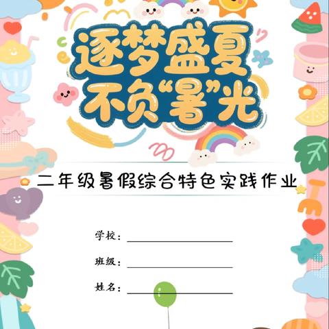 逐梦盛夏 不负暑光 ——吕梁上海实验小学二年级暑假作业清单
