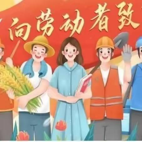 展劳动之美 育劳动之乐——叶赫满族镇中心幼儿园“五一国际劳动节”主题活动