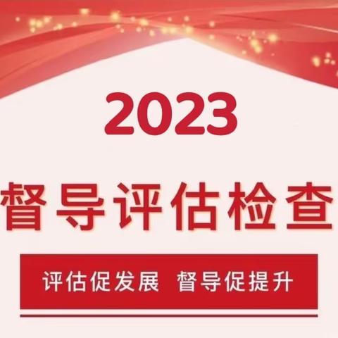 《督导促成长  砥砺再前行》——叶赫满族镇中心幼儿园2023年迎督导检查纪实